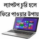 ল্যাপটপ চুরি হলে পাওয়ার উপায় APK