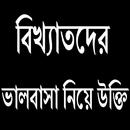 বিখ্যাতদের ভালবাসা নিয়ে উক্তি APK