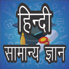 Hindi Gk 2019 icono