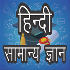 Hindi Gk 2019 আইকন