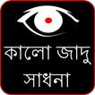 Kala Jadu in Bengali (offline)