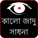 Kala Jadu in Bengali (offline) APK