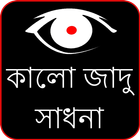 Kala Jadu in Bengali simgesi