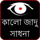 Kala Jadu in Bengali 图标
