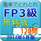 電車でとれとれFP3級 2017年1月版　- 無料版 - icon