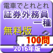 電車でとれとれ証券外務員一種2016　無料版