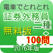 電車でとれとれ証券外務員二種2016　無料版