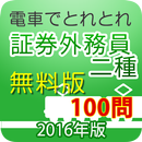 電車でとれとれ証券外務員二種2016　無料版 APK