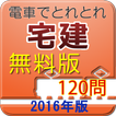 ”電車でとれとれ宅建2016 一問一答　- 無料版 -