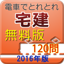 APK 電車でとれとれ宅建2016 一問一答　- 無料版 -