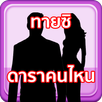 ทายดาราไทย ปิดตาแล้ว ทายยากมาก APK