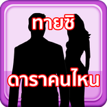 ทายดาราไทย ปิดตาแล้ว ทายยากมาก