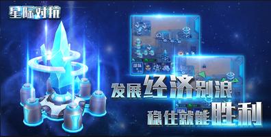 星际对抗 스크린샷 1