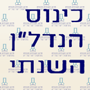 כינוס נדלן השנתי aplikacja
