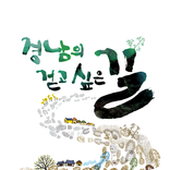 경남의 걷고 싶은 길