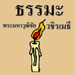 Phra Maha Wuthichai Vajira Met