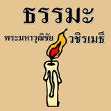 Phra Maha Wuthichai Vajira Met icon