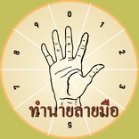 ”ทำนายลายมือ