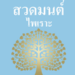 สวดมนต์ไพเราะ