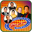 Syasi Dangal ( عمران با مقابلا نواز شریف ) APK