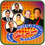 Syasi Dangal ( عمران با مقابلا نواز شریف ) icono