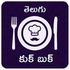 Telugu Vantalu (Cook Book) icon