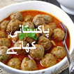 ”Pakistani Recipes in Urdu