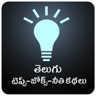 Telugu Tips and Jokes(Stories)-icoon