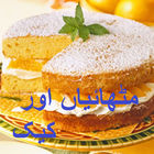 Cake Recipes in urdu أيقونة