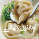 Chinese Recipes in Urdu APK