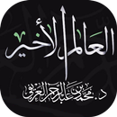 العالم الأخير الشيخ محمد العريفي APK