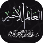 العالم الأخير الشيخ محمد العريفي biểu tượng