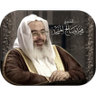 محاضرات الشيخ - محمد صالح المنجد
