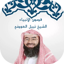 قصص الانبياء الشيخ نبيل العوضي APK