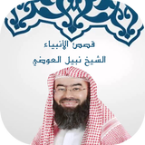 قصص الانبياء الشيخ نبيل العوضي Zeichen