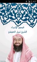 قصص الانبياء الشيخ نبيل العوضي Plakat