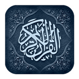 القرآن الكريم - mp3 icon