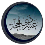 عشر ذي الحجة