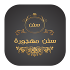 سنن مهجورة icon