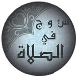 الصلاة والوضوء سؤال وجواب