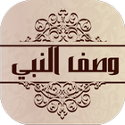 وصف النبي محمد Zeichen