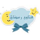 فتاوى رمضان APK