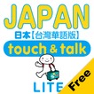 指指通會話 臺灣華語-日本  touch＆talk LITE