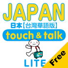 指指通會話 臺灣華語-日本  touch＆talk LITE icône