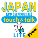 指指通會話 臺灣華語-日本  touch＆talk LITE APK