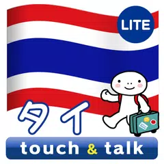 指さし会話 タイ タイ語 touch&talk LITE APK Herunterladen