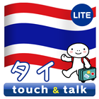 指さし会話 タイ タイ語 touch&talk LITE icône