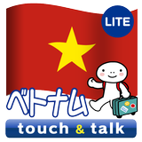 指さし会話 ベトナム touch&talk LITE 圖標