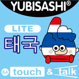YUBISASHI 태국 touch&talk LITE biểu tượng