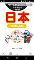指指通会话mini 日本 touch&talk Affiche